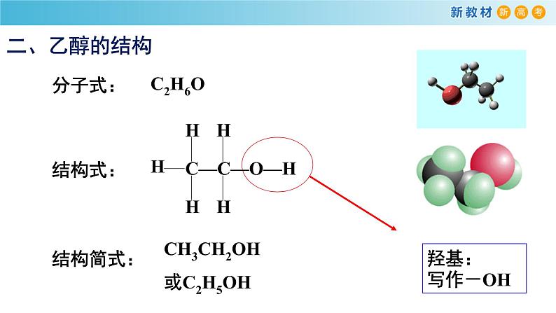 人教版高中化学新教材 必修第二册 7.3.1 乙醇 课件（2）04