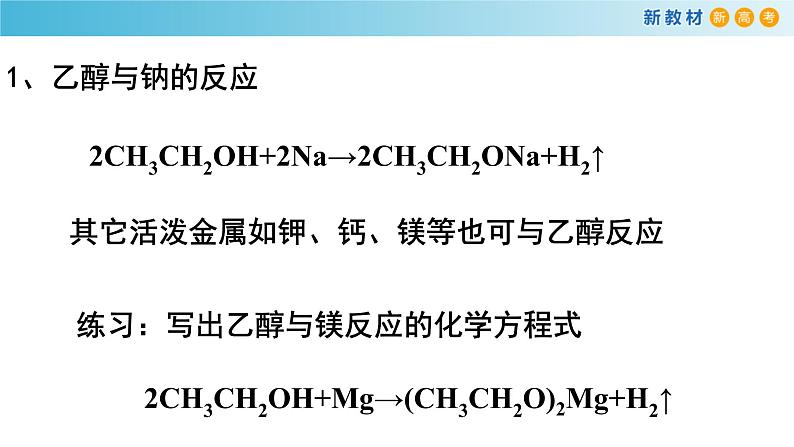 人教版高中化学新教材 必修第二册 7.3.1 乙醇 课件（2）07