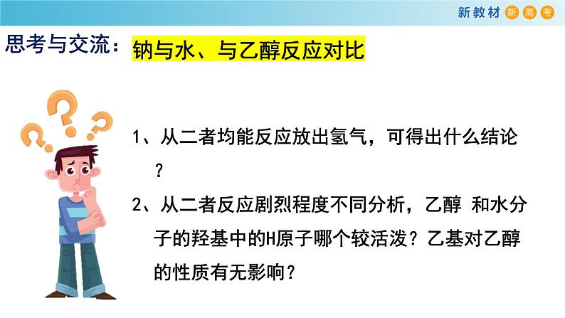 人教版高中化学新教材 必修第二册 7.3.1 乙醇 课件（2）08