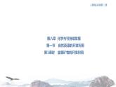 人教版高中化学新教材 必修第二册 8.1.1 金属矿物的开发利用 课件（1）(共26张PPT)