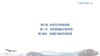 人教版 (2019)必修 第二册第八章 化学与可持续发展第一节 自然资源的开发利用课文内容ppt课件