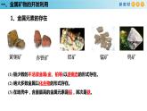 人教版高中化学新教材 必修第二册 8.1.1 金属矿物的开发利用 课件（1）(共26张PPT)