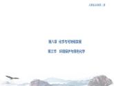 人教版高中化学新教材 必修第二册 8.3 环境保护和绿色化学 课件（1）(共25张PPT)
