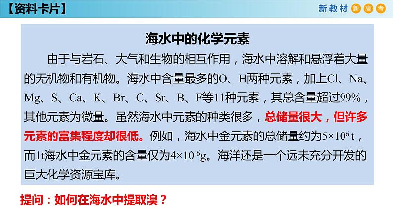 人教版高中化学新教材 必修第二册 8.1.2 海水资源的开发利用、煤石油天然气的综合利用 课件（1）(共31张PPT)08