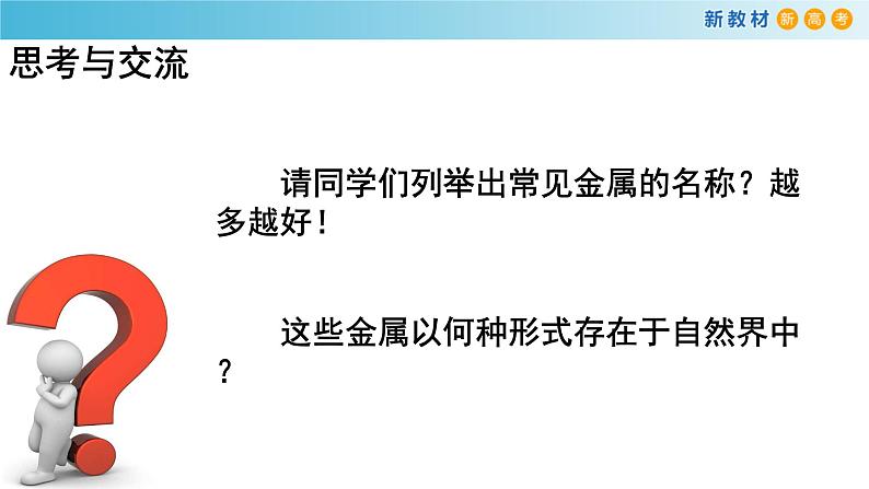 人教版高中化学新教材 必修第二册 8.1.1 金属矿物的开发利用 课件（2）(共18张PPT)02