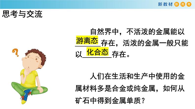 人教版高中化学新教材 必修第二册 8.1.1 金属矿物的开发利用 课件（2）(共18张PPT)05