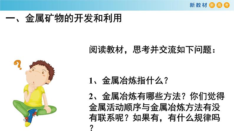 人教版高中化学新教材 必修第二册 8.1.1 金属矿物的开发利用 课件（2）(共18张PPT)06