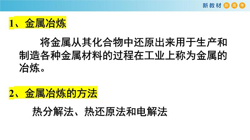 人教版高中化学新教材 必修第二册 8.1.1 金属矿物的开发利用 课件（2）(共18张PPT)07