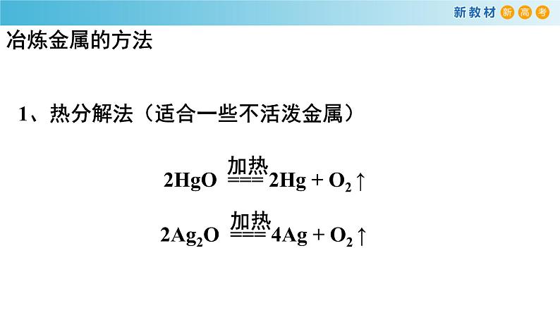 人教版高中化学新教材 必修第二册 8.1.1 金属矿物的开发利用 课件（2）(共18张PPT)08