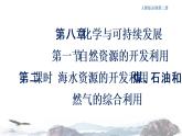 人教版高中化学新教材 必修第二册 8.1.2 海水资源的开发利用、煤石油天然气的综合利用 课件（2）(共17张PPT)