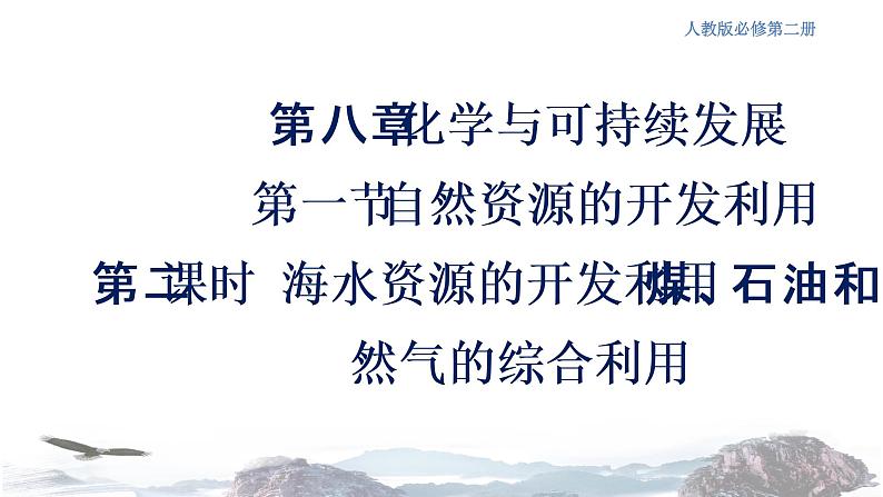 人教版高中化学新教材 必修第二册 8.1.2 海水资源的开发利用、煤石油天然气的综合利用 课件（2）(共17张PPT)01