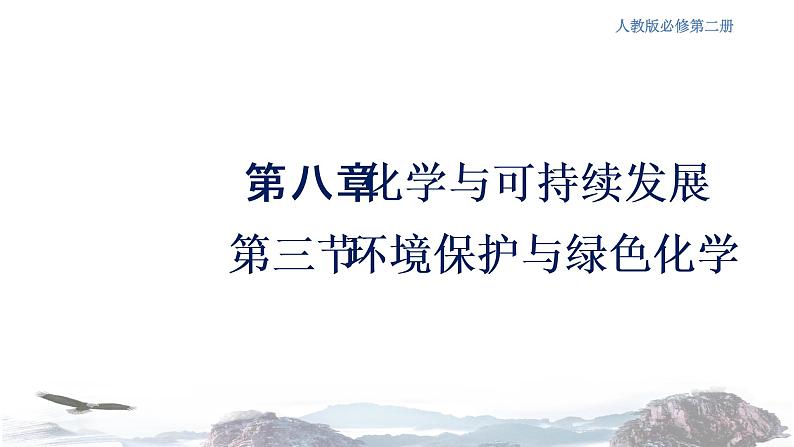 人教版高中化学新教材 必修第二册 8.3 环境保护和绿色化学 课件（2）(共17张PPT)第1页