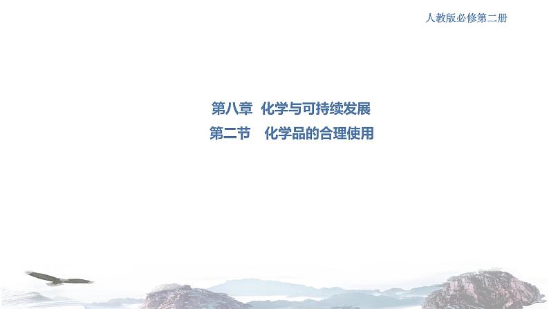 人教版高中化学新教材 必修第二册 8.2 化学品的合理使用 课件（1）(共29张PPT)01