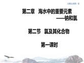 化学新教材 人教版高中化学必修第一册 2.2.1氯气的性质 课件