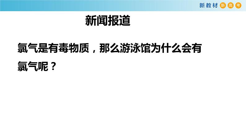 化学新教材 人教版高中化学必修第一册 2.2.1氯气的性质 课件02