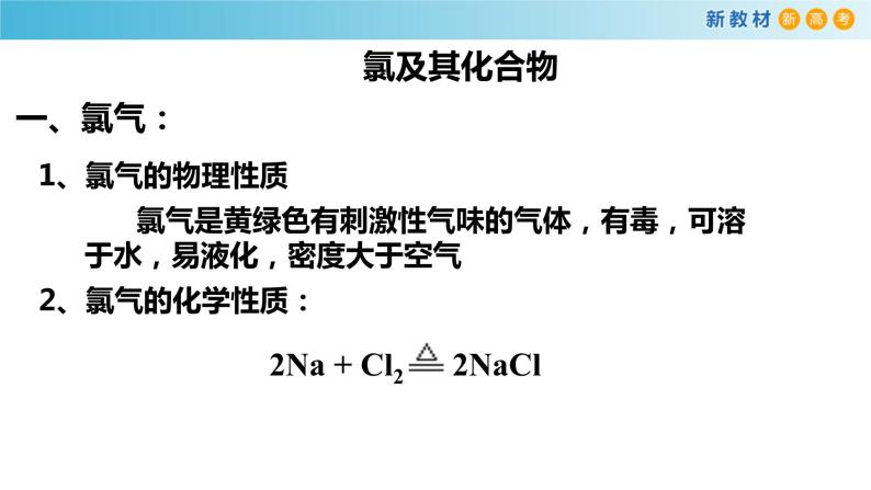 化学新教材 人教版高中化学必修第一册 2.2.1氯气的性质 课件07