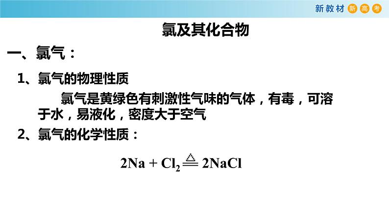 化学新教材 人教版高中化学必修第一册 2.2.1氯气的性质 课件07