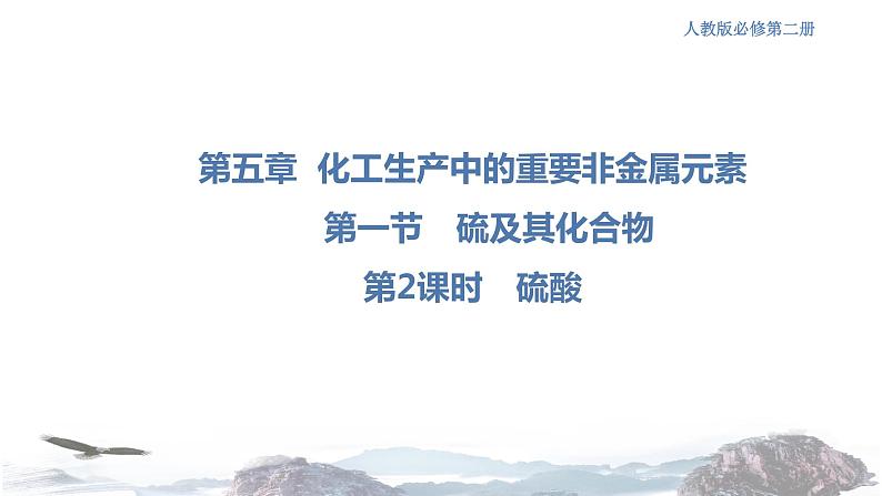 化学新教材 人教版高中化学必修第二册5.1.2 硫酸 课件01