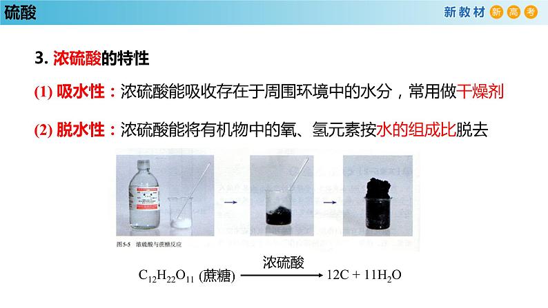 化学新教材 人教版高中化学必修第二册5.1.2 硫酸 课件08
