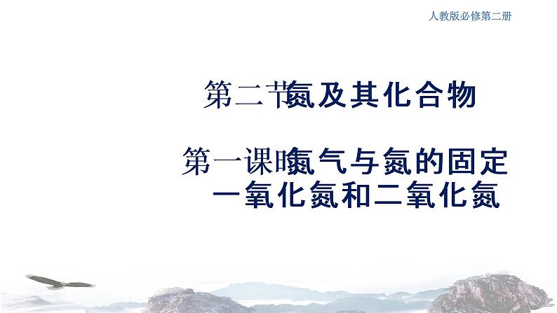 化学新教材 人教版高中化学必修第二册5.2.1 氮气与氮的固定 一氧化氮和二氧化氮 课件（2）01