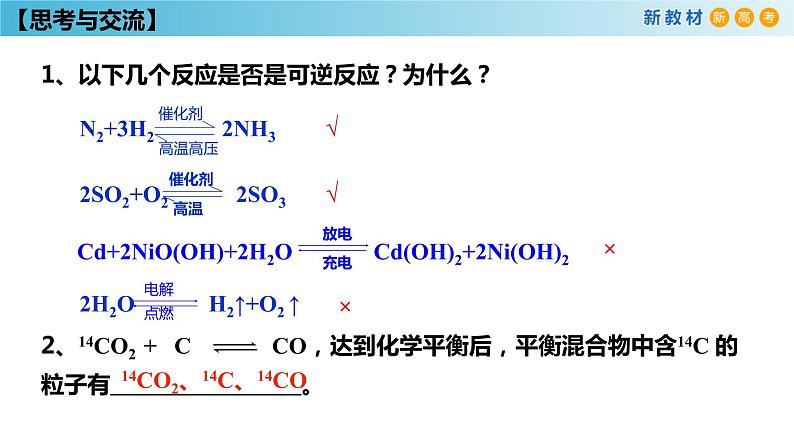 化学新教材 人教版高中化学必修第二册 6.2.2 化学反应的限度和化学反应条件的控制 课件06