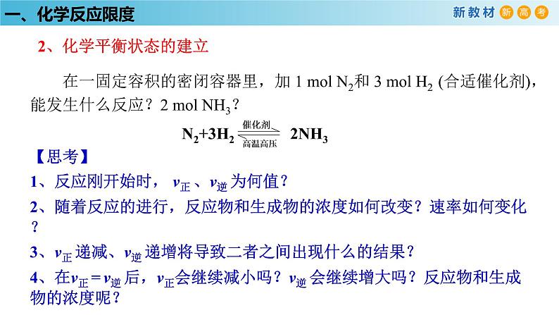 化学新教材 人教版高中化学必修第二册 6.2.2 化学反应的限度和化学反应条件的控制 课件07