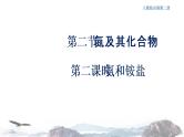 化学新教材 人教版高中化学必修第二册5.2.2 氨和铵盐 课件（2）