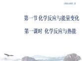 化学新教材 人教版高中化学必修第二册6.1.1 化学反应与热能 课件（2）