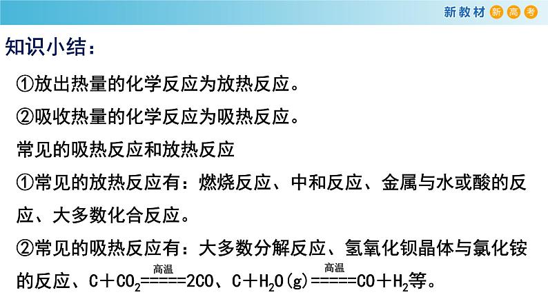 化学新教材 人教版高中化学必修第二册6.1.1 化学反应与热能 课件（2）05