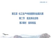 化学新教材 人教版高中化学必修第二册5.2.2 氨和铵盐 课件