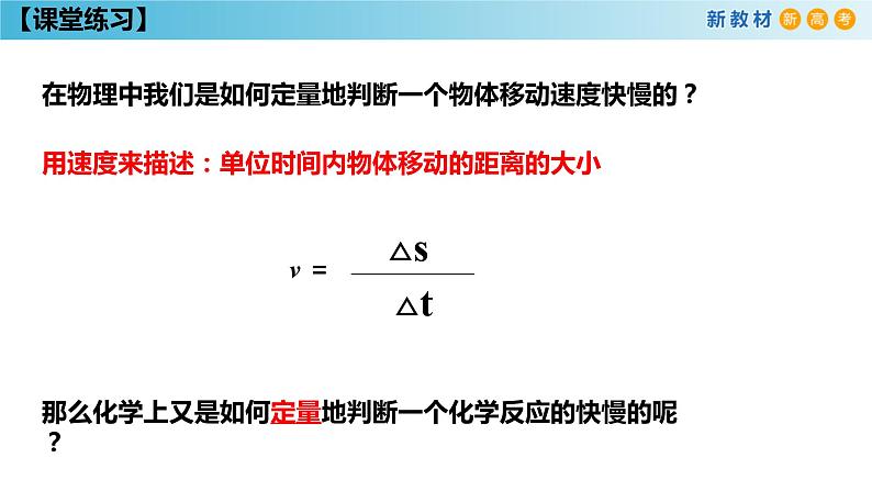 化学新教材 人教版高中化学必修第二册6.2.1 化学反应速率 课件07