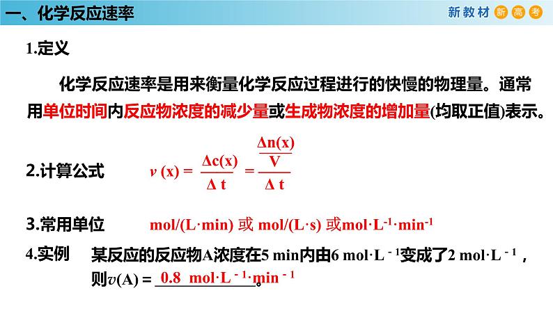 化学新教材 人教版高中化学必修第二册6.2.1 化学反应速率 课件08