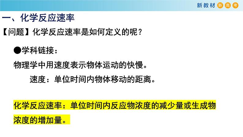 化学新教材 人教版高中化学必修第二册6.2.1 化学反应速率 课件（2）04