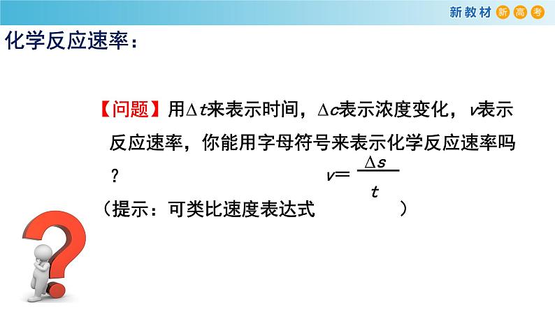 化学新教材 人教版高中化学必修第二册6.2.1 化学反应速率 课件（2）05