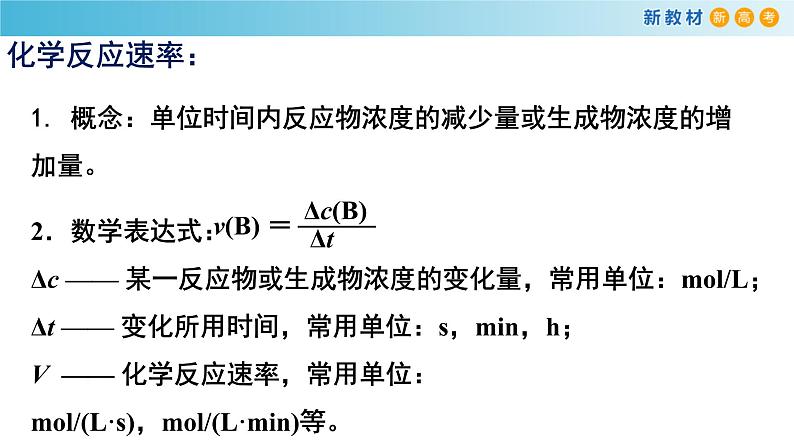 化学新教材 人教版高中化学必修第二册6.2.1 化学反应速率 课件（2）06