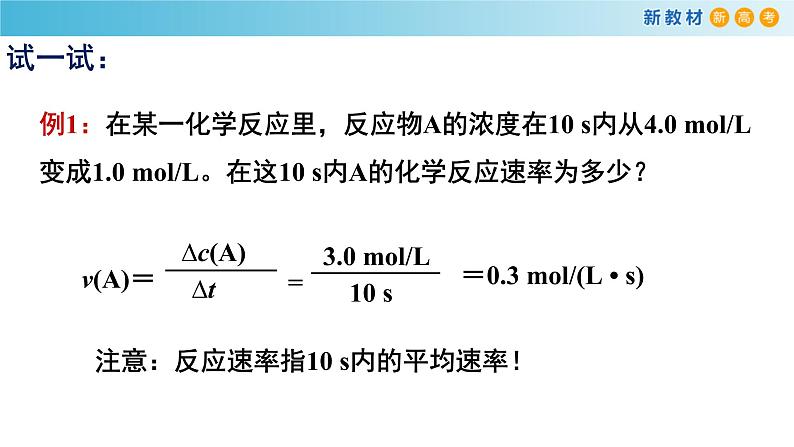 化学新教材 人教版高中化学必修第二册6.2.1 化学反应速率 课件（2）07