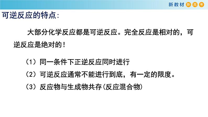 化学新教材 人教版高中化学必修第二册6.2.2 化学反应的限度和化学反应条件的控制 课件05