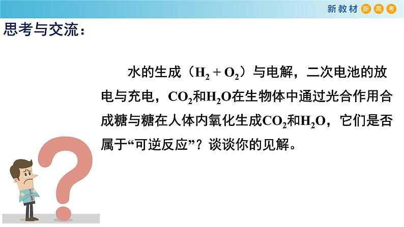 化学新教材 人教版高中化学必修第二册6.2.2 化学反应的限度和化学反应条件的控制 课件06