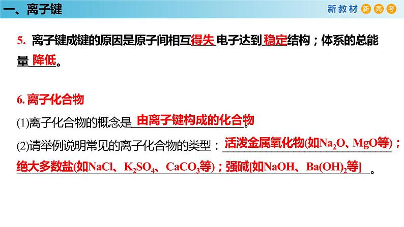 化学新教材 人教版高中化学必修第一册 4.3 化学键课件（2(共35张PPT)06