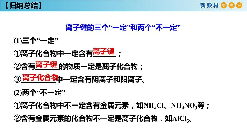 化学新教材 人教版高中化学必修第一册 4.3 化学键课件（2(共35张PPT)07