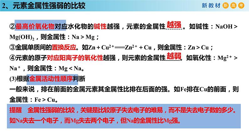 化学新教材 人教版高中化学必修第一册 4.2.2 元素周期表和元素周期律的应用课件（2(共23张PPT)07