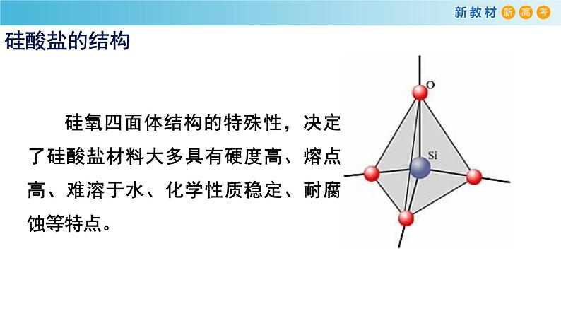 化学新教材 人教版高中化学必修第二册5.3 无机非金属材料 课件04