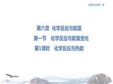 化学新教材 人教版高中化学必修第二册6.1.1 化学反应与热能 课件