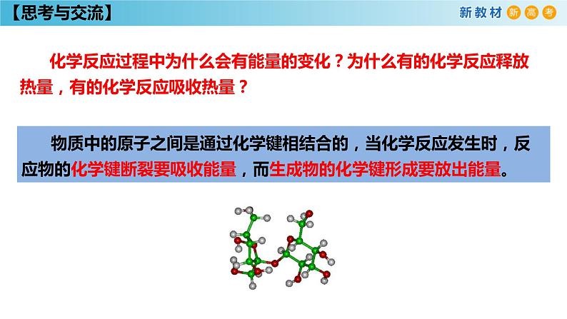 化学新教材 人教版高中化学必修第二册6.1.1 化学反应与热能 课件08