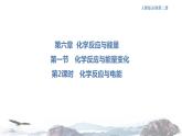 化学新教材 人教版高中化学必修第二册6.1.2 化学反应与电能 课件（1）(共28张PPT)