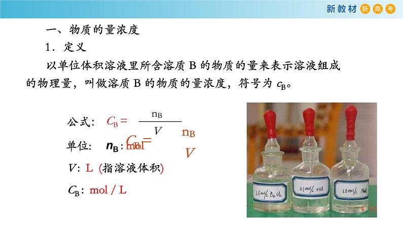 化学新教材 人教版高中化学必修第一册 2.3.3第三课时 物质的量浓度 课件03