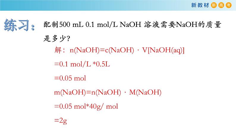 化学新教材 人教版高中化学必修第一册 2.3.3第三课时 物质的量浓度 课件05