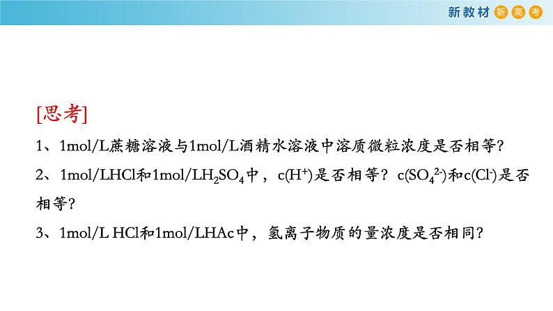 化学新教材 人教版高中化学必修第一册 2.3.3第三课时 物质的量浓度 课件06