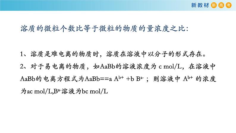 化学新教材 人教版高中化学必修第一册 2.3.3第三课时 物质的量浓度 课件07