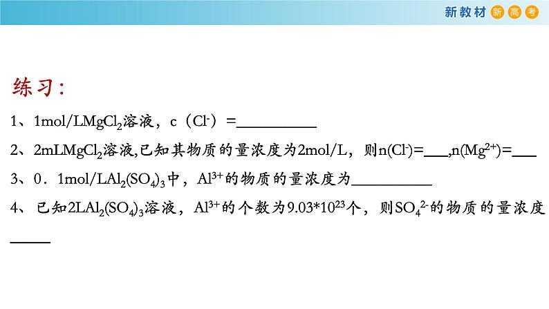 化学新教材 人教版高中化学必修第一册 2.3.3第三课时 物质的量浓度 课件08